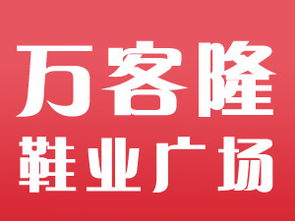 磐石市萬客隆鞋業廣場口碑點評 婚嫁街 磐石之窗