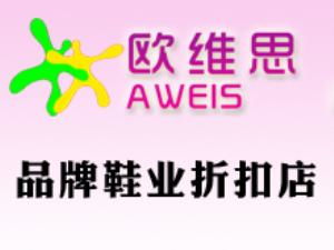 樂平歐維思品牌鞋業(yè)折扣店